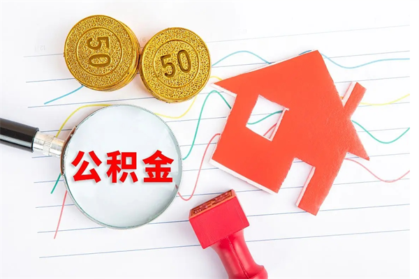 洛阳公积金几天可以取出来（住房公积金几天能取出来）