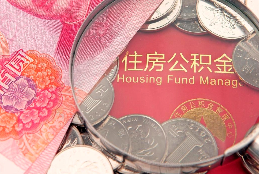 洛阳公积金可以提取出来自己花吗（住房公积金可以提出来花吗）